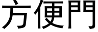 方便門 (黑体矢量字库)