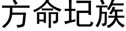 方命圮族 (黑体矢量字库)