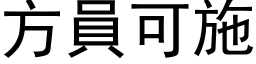 方员可施 (黑体矢量字库)