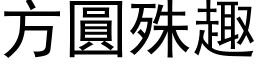 方圆殊趣 (黑体矢量字库)