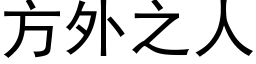 方外之人 (黑体矢量字库)