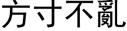 方寸不亂 (黑体矢量字库)