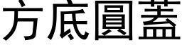 方底圆盖 (黑体矢量字库)