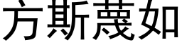 方斯蔑如 (黑体矢量字库)