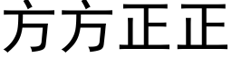 方方正正 (黑体矢量字库)