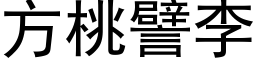 方桃譬李 (黑体矢量字库)