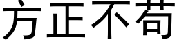 方正不苟 (黑体矢量字库)