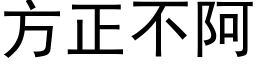 方正不阿 (黑体矢量字库)