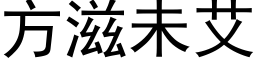 方滋未艾 (黑体矢量字库)