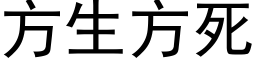 方生方死 (黑体矢量字库)