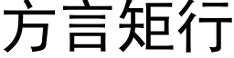 方言矩行 (黑体矢量字库)