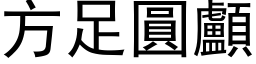 方足圆颅 (黑体矢量字库)