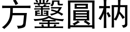 方凿圆枘 (黑体矢量字库)