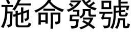 施命發號 (黑体矢量字库)