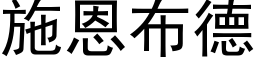 施恩布德 (黑体矢量字库)