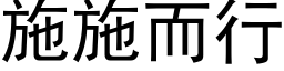 施施而行 (黑体矢量字库)