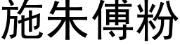 施朱傅粉 (黑体矢量字库)