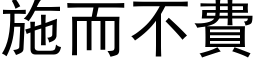 施而不費 (黑体矢量字库)