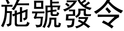 施号发令 (黑体矢量字库)