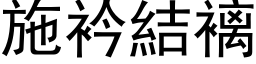 施衿結褵 (黑体矢量字库)