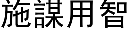 施謀用智 (黑体矢量字库)