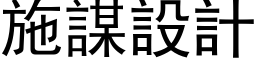 施谋设计 (黑体矢量字库)