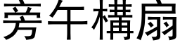 旁午构扇 (黑体矢量字库)