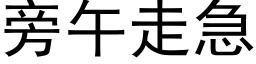 旁午走急 (黑体矢量字库)