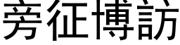 旁征博訪 (黑体矢量字库)