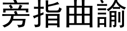 旁指曲諭 (黑体矢量字库)