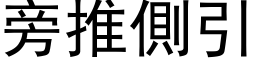 旁推側引 (黑体矢量字库)