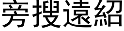 旁搜遠紹 (黑体矢量字库)