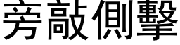 旁敲側擊 (黑体矢量字库)