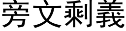 旁文剩義 (黑体矢量字库)