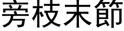 旁枝末节 (黑体矢量字库)