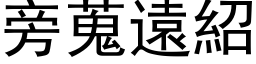 旁蒐远绍 (黑体矢量字库)