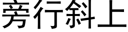 旁行斜上 (黑体矢量字库)