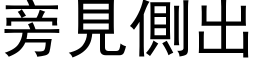 旁見側出 (黑体矢量字库)