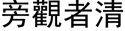 旁觀者清 (黑体矢量字库)