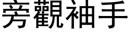 旁观袖手 (黑体矢量字库)