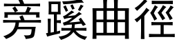 旁蹊曲径 (黑体矢量字库)