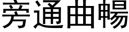 旁通曲畅 (黑体矢量字库)