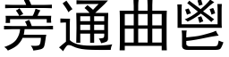 旁通曲鬯 (黑体矢量字库)