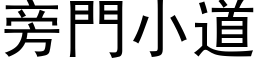 旁門小道 (黑体矢量字库)