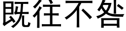 既往不咎 (黑体矢量字库)