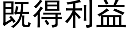 既得利益 (黑体矢量字库)