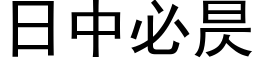 日中必昃 (黑体矢量字库)