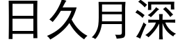 日久月深 (黑体矢量字库)