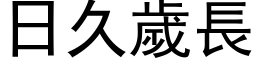 日久岁长 (黑体矢量字库)