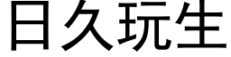 日久玩生 (黑体矢量字库)